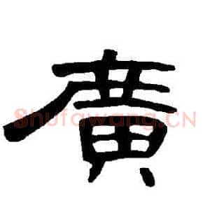 廣