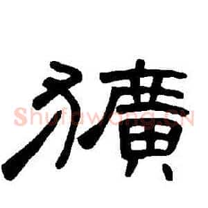 獷