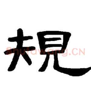 规