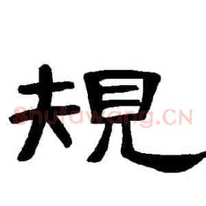 規