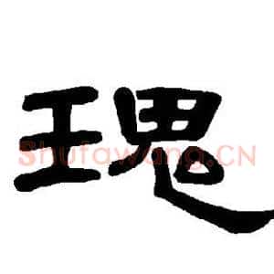 瑰