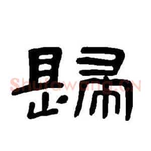 歸