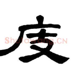 庋