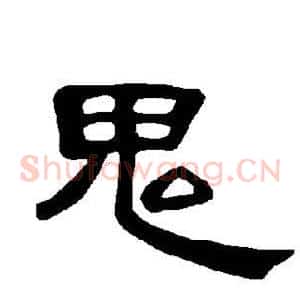 鬼