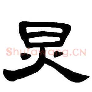 炅