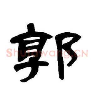 郭