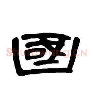 国
