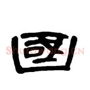 國