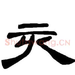 亥