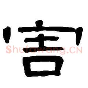 害