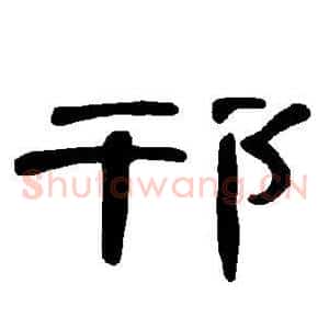 邗