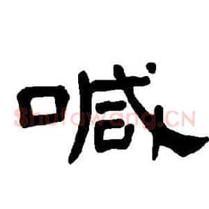喊