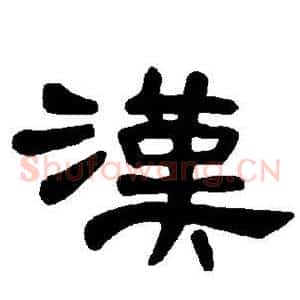 汉
