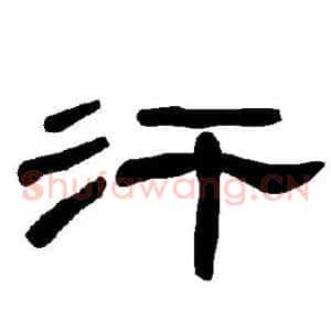 汗
