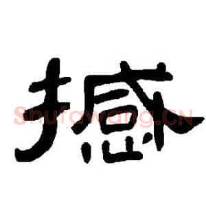 撼