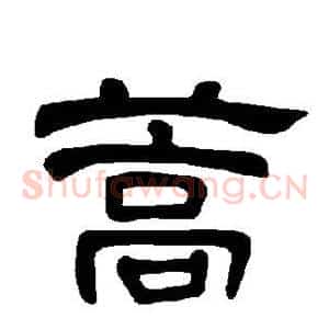 蒿