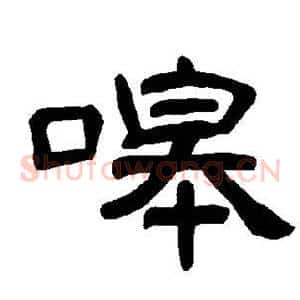 嗥