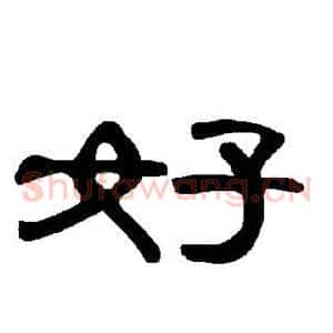 好