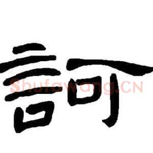 诃