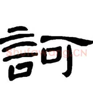 訶