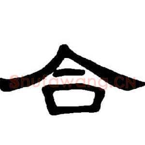 合