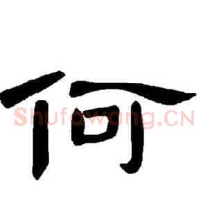 何