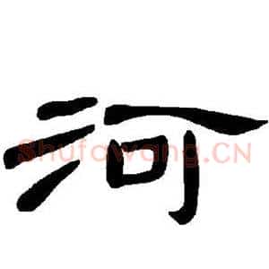 河