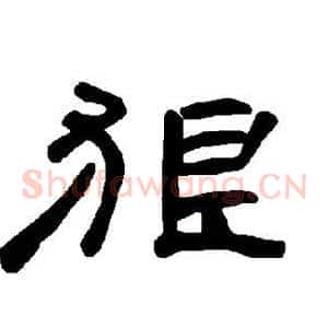 狠