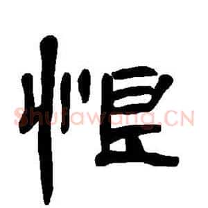 恨