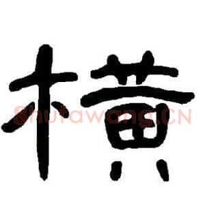 横