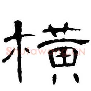橫