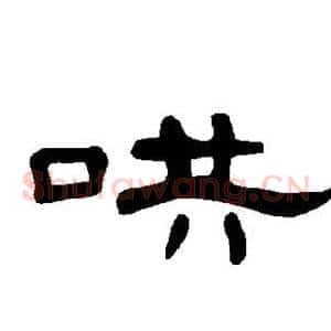 哄