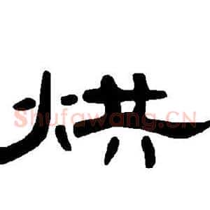烘