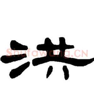 洪