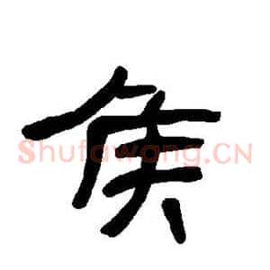 侯