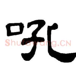 吼