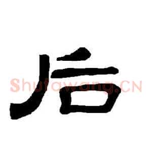 后