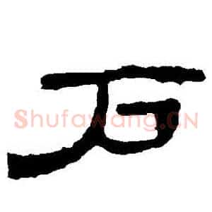 戶