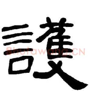 护