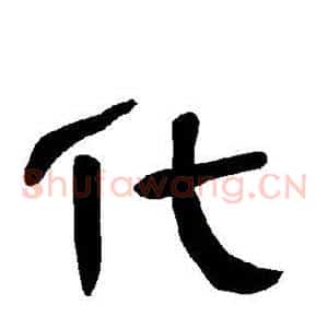 化