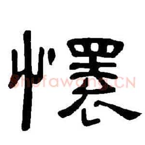 怀