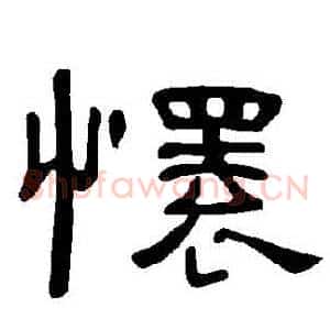 懷