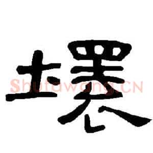坏
