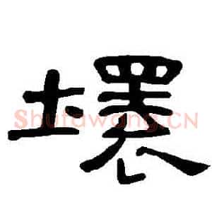 壞