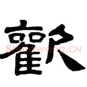 欢