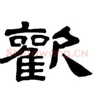 歡