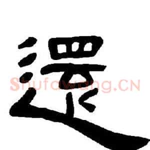 还