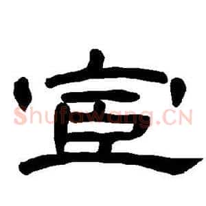 宦