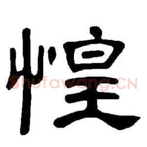 惶