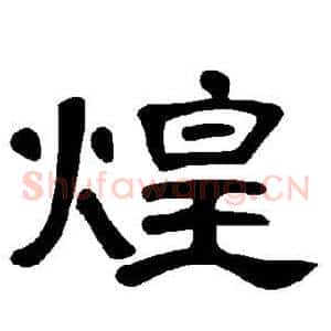 煌